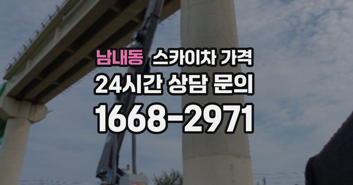 남내동 스카이차 가격
