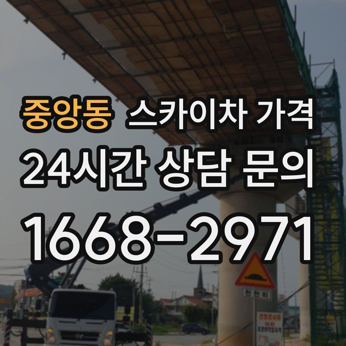 중앙동 스카이차 가격