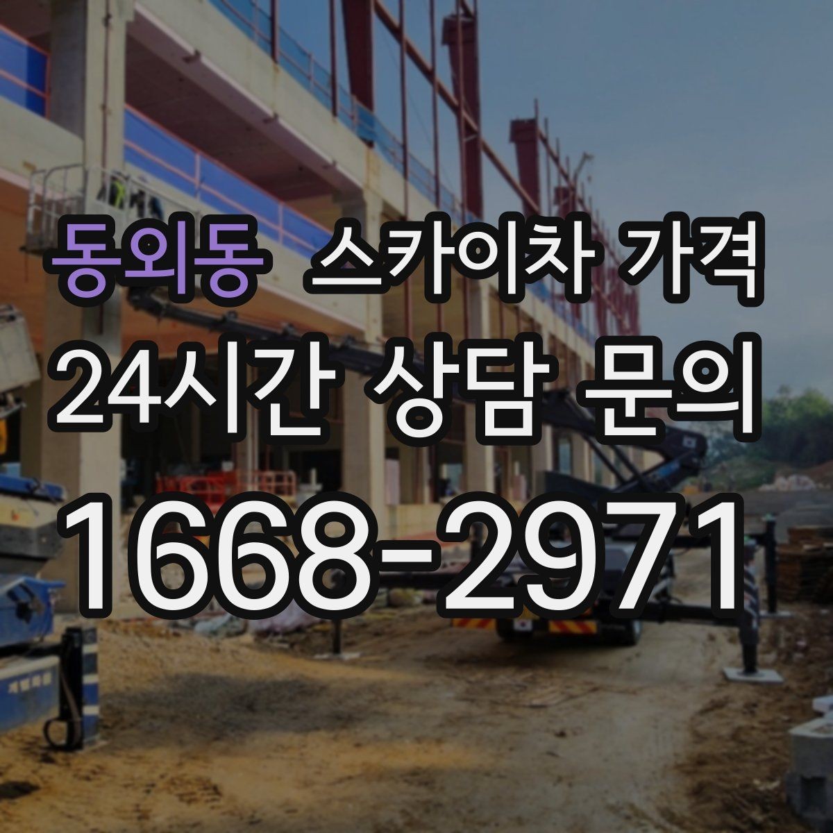 동외동 스카이차 가격 상담 전에 작업 내용을 한 줄로 정리하는 방법
