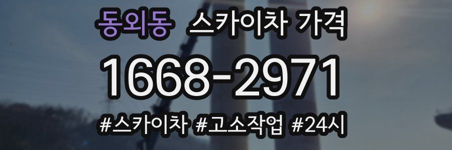 동외동 스카이차 가격
