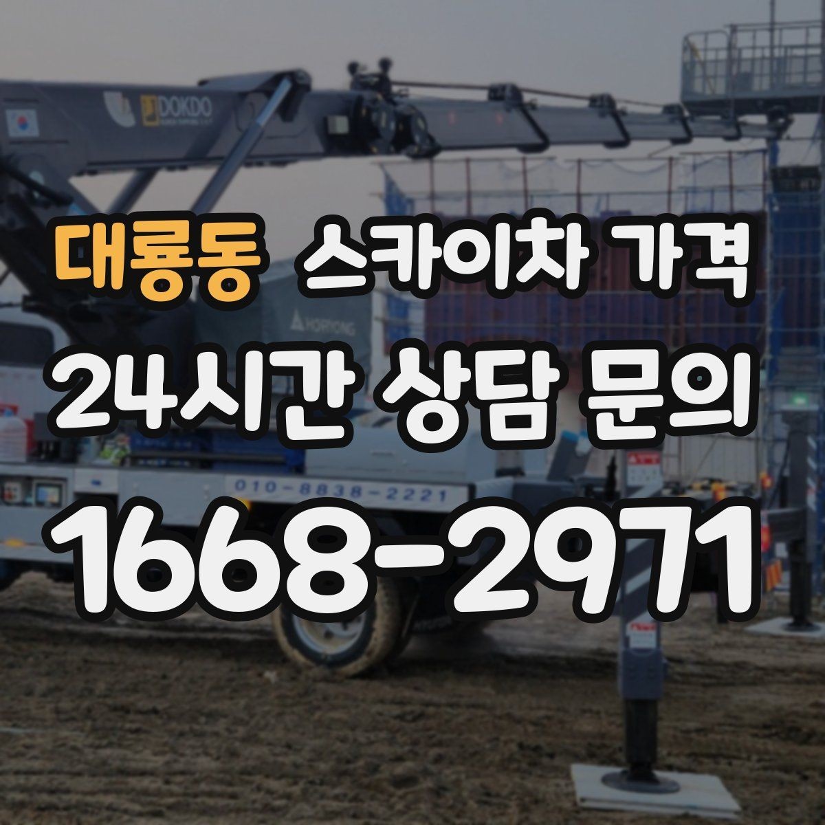 대룡동 스카이차 가격 옥상 구조물이 많으면 작업이 늘어나는 이유