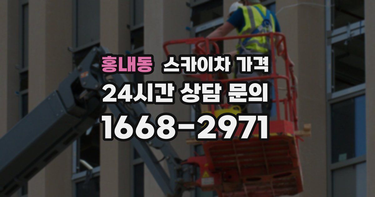 홍내동 스카이차 가격