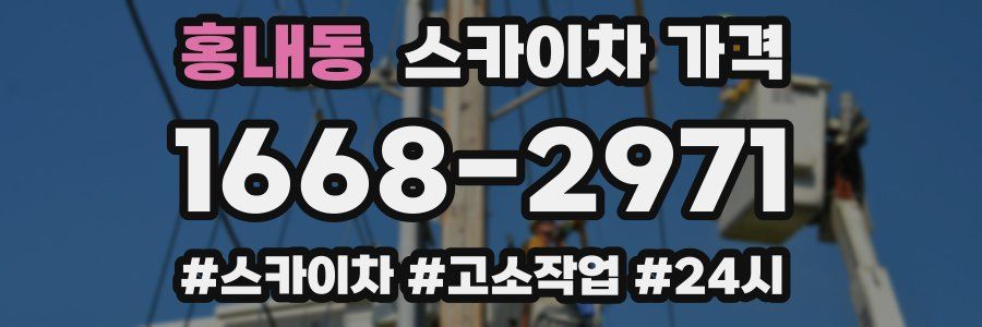 홍내동 스카이차 가격