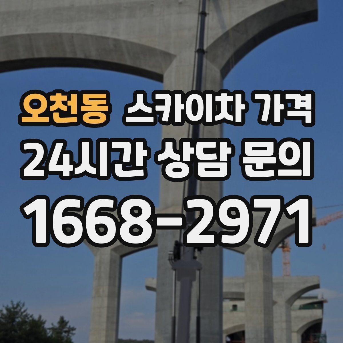 오천동 스카이차 가격 안전 펜스·통제 구역이 필요한 경우