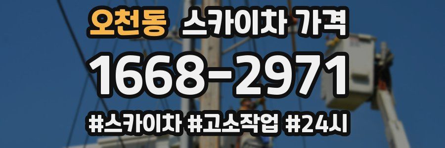 오천동 스카이차 가격