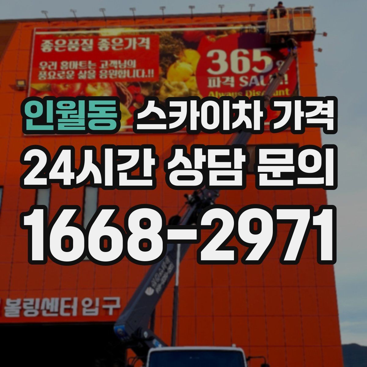 인월동 스카이차 가격 안전을 위해 무리한 작업을 피해야 하는 이유