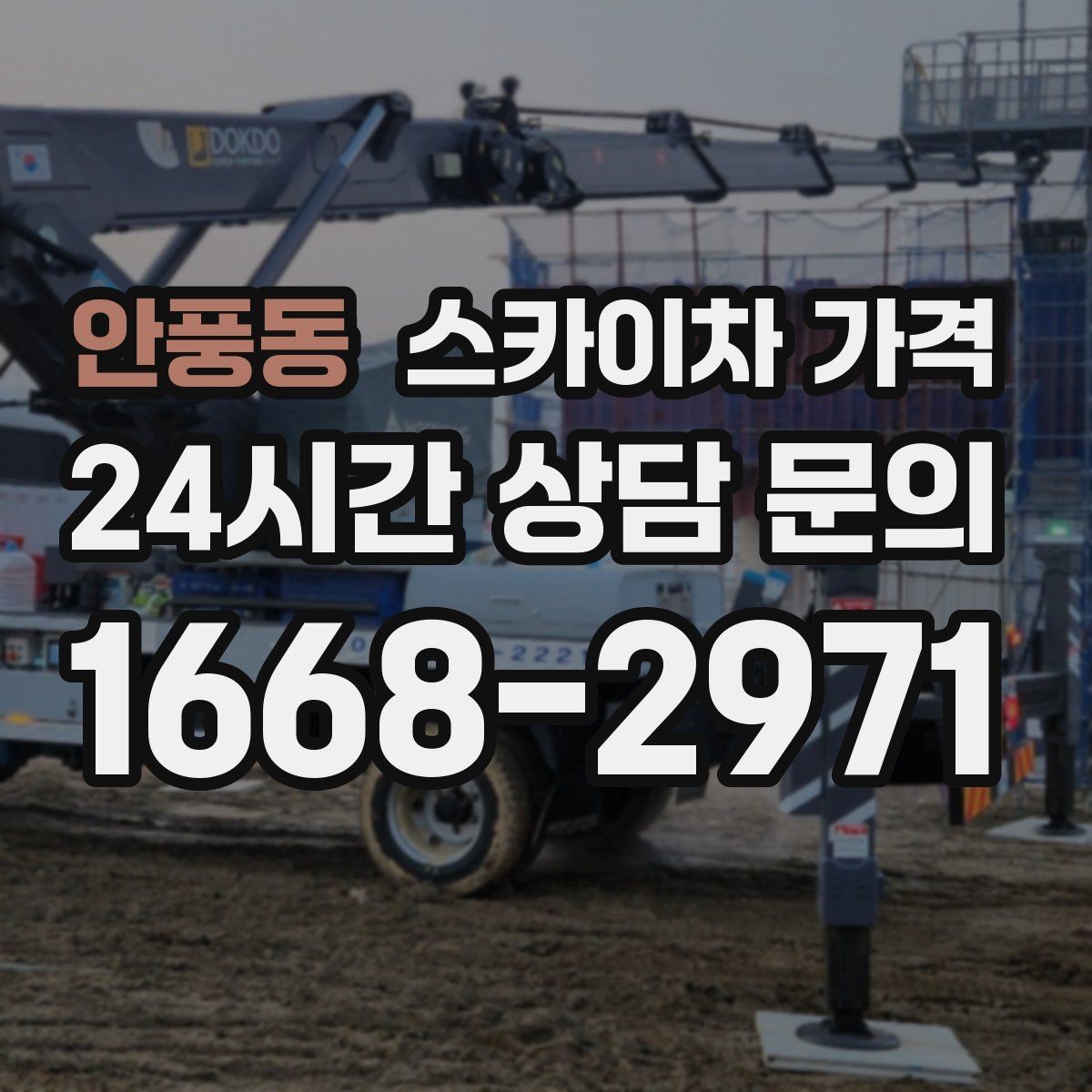 안풍동 스카이차 가격 현장 도착 후 추가 발생을 줄이는 방법