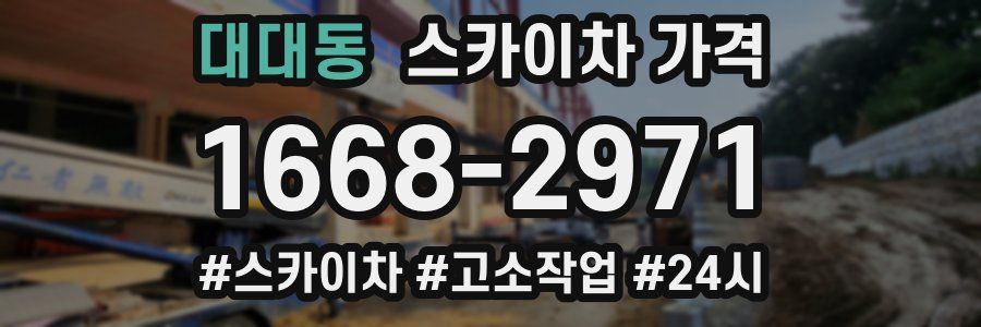 대대동 스카이차 가격