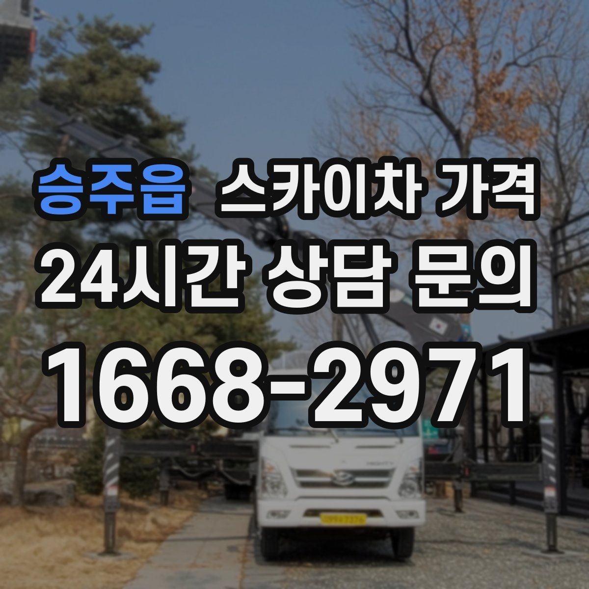 승주읍 스카이차 가격 외벽 도장 전 보수 작업이 필요한 이유