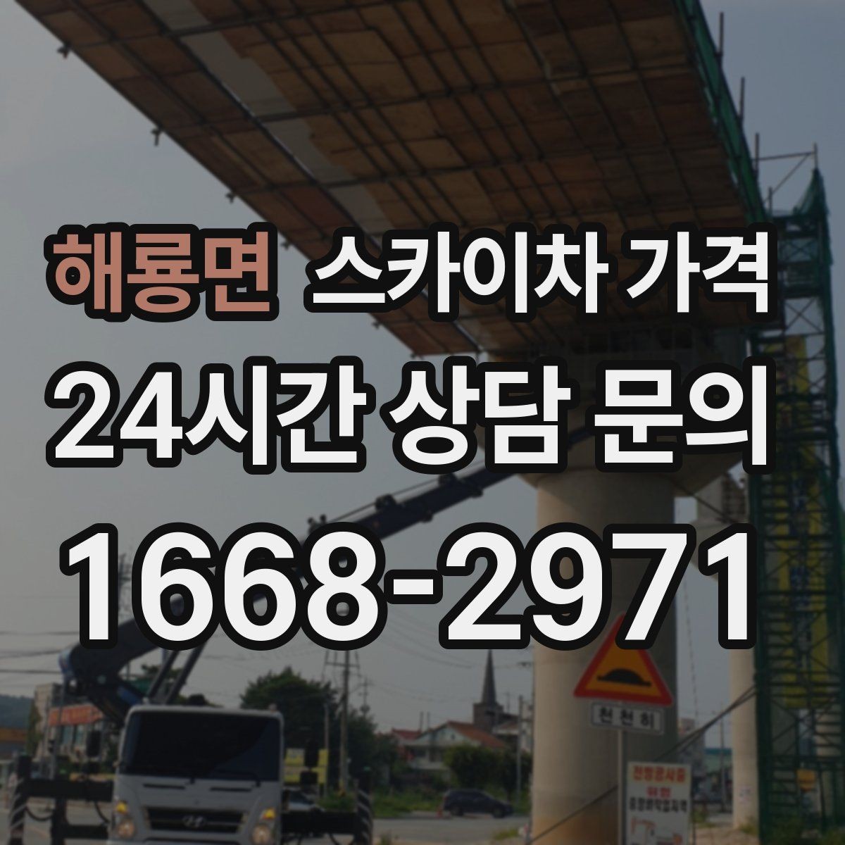 해룡면 스카이차 가격 현장 변수까지 고려한 합리적 안내 받기