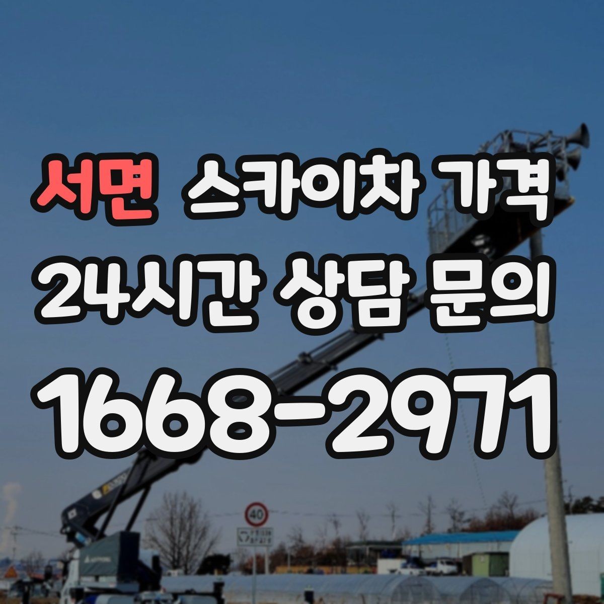 서면 스카이차 가격 야간 작업은 왜 준비가 더 필요할까
