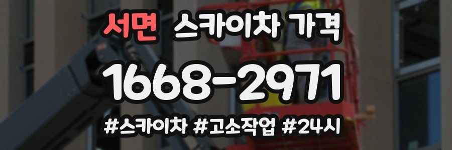 서면 스카이차 가격