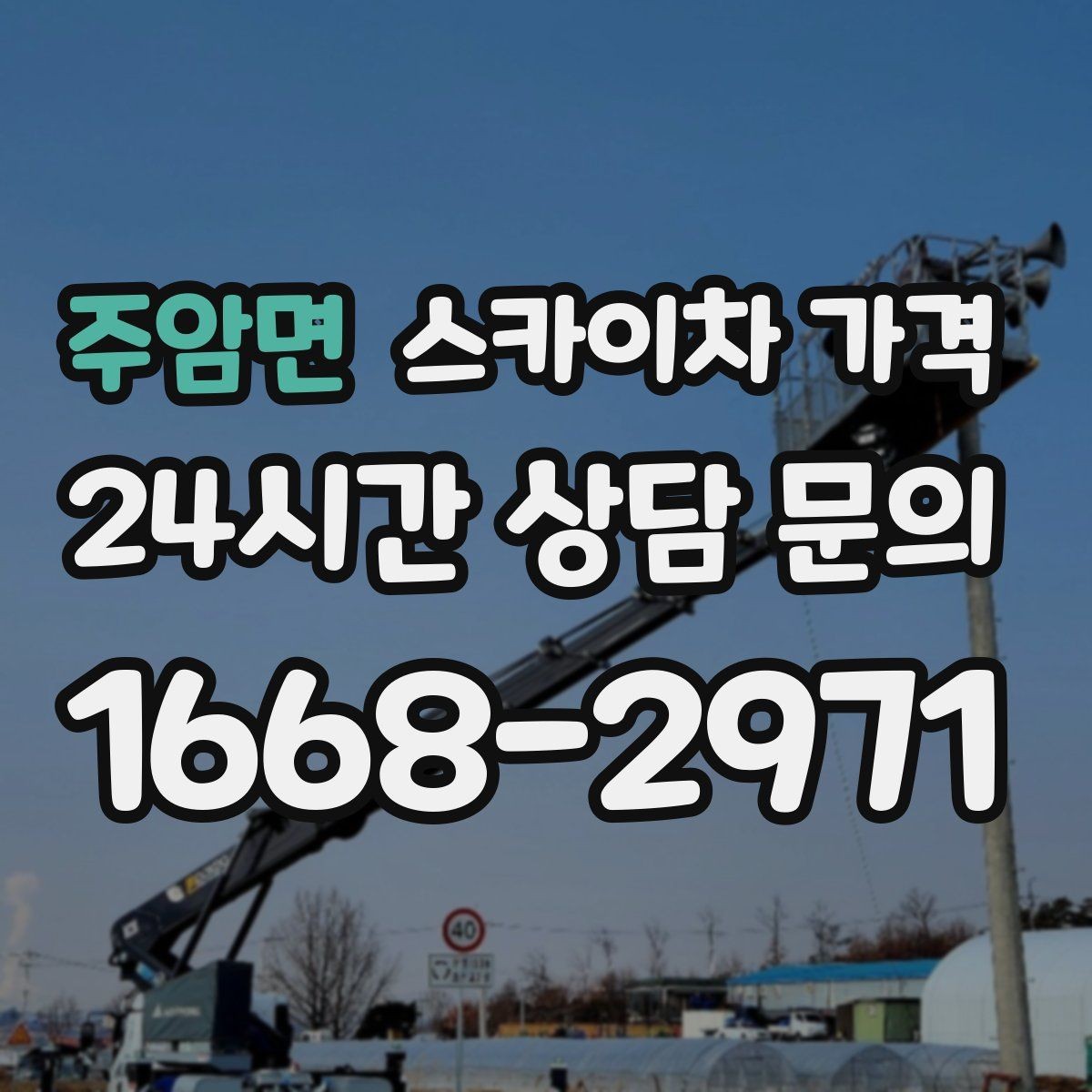 주암면 스카이차 가격 한 번에 정확히 안내받는 문의 템플릿