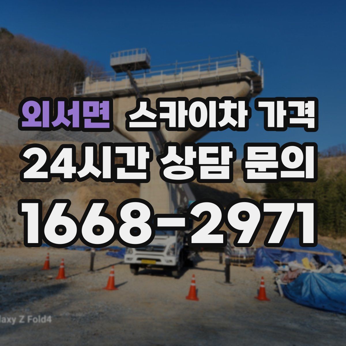 외서면 스카이차 가격 창문 상단 누수 점검도 스카이차가 필요할까