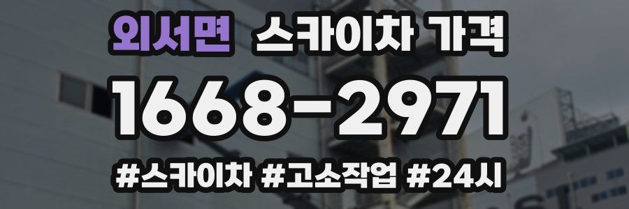 외서면 스카이차 가격