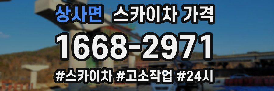 상사면 스카이차 가격