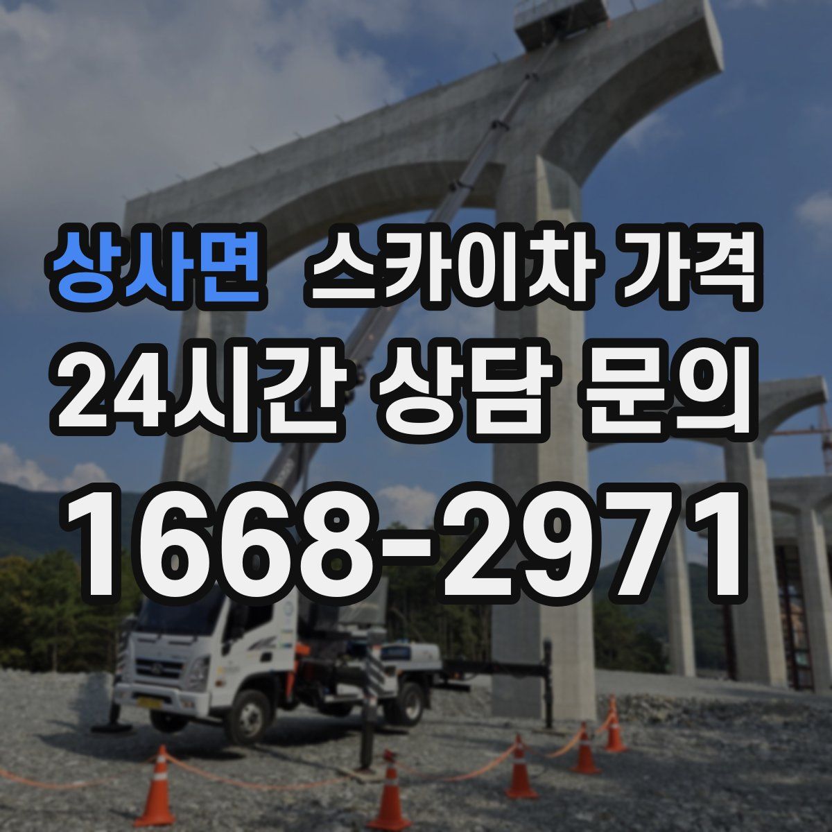 상사면 스카이차 가격