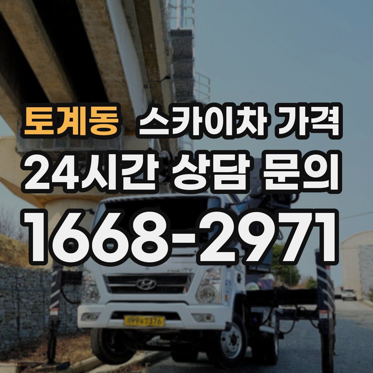 토계동 스카이차 가격