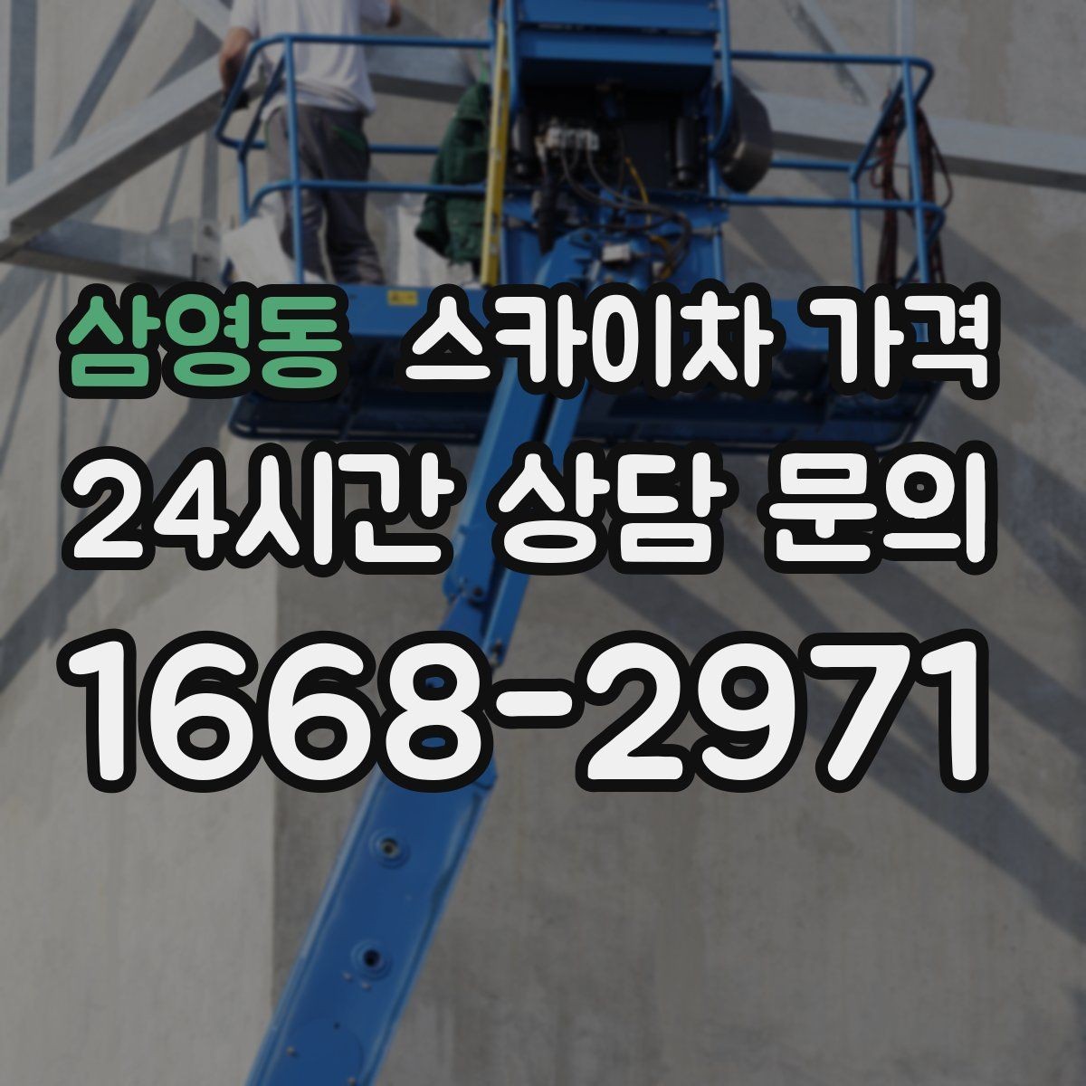 삼영동 스카이차 가격 한 지점 작업과 여러 지점 작업의 차이