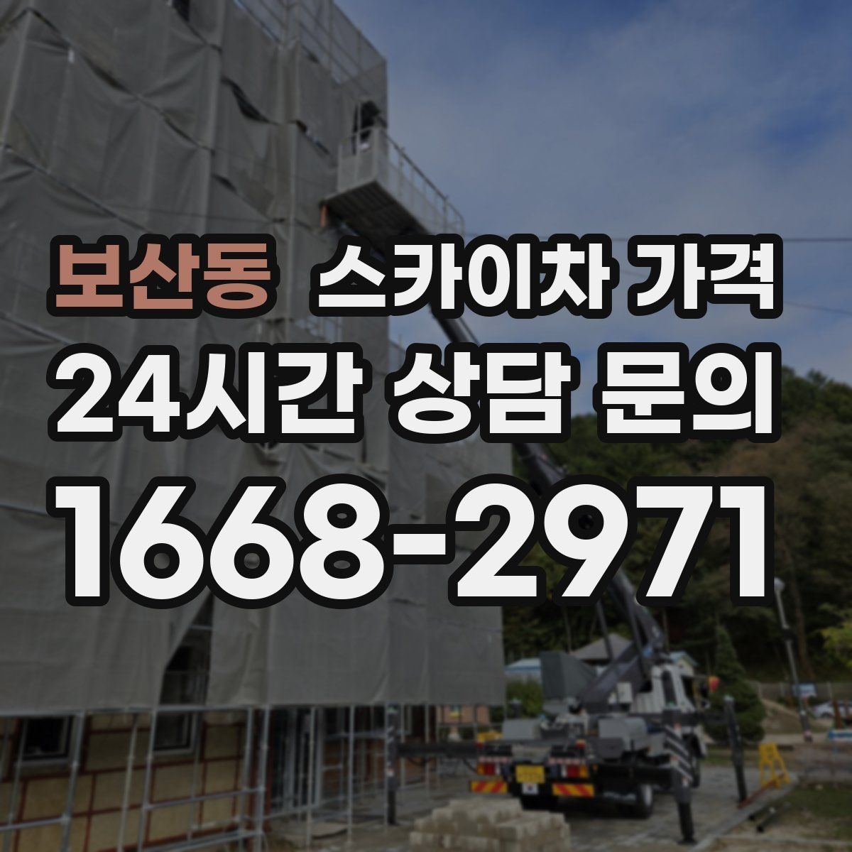 보산동 스카이차 가격 적정 견적을 판단하는 현실적인 기준