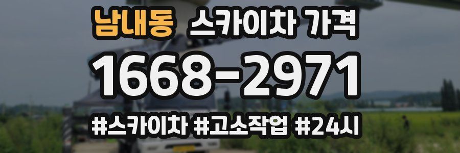 남내동 스카이차 가격