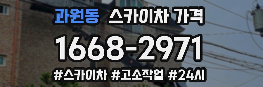 과원동 스카이차 가격