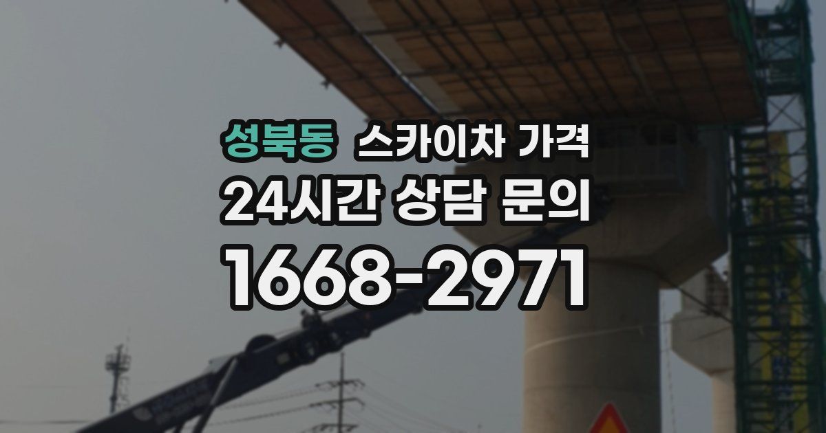 성북동 스카이차 가격