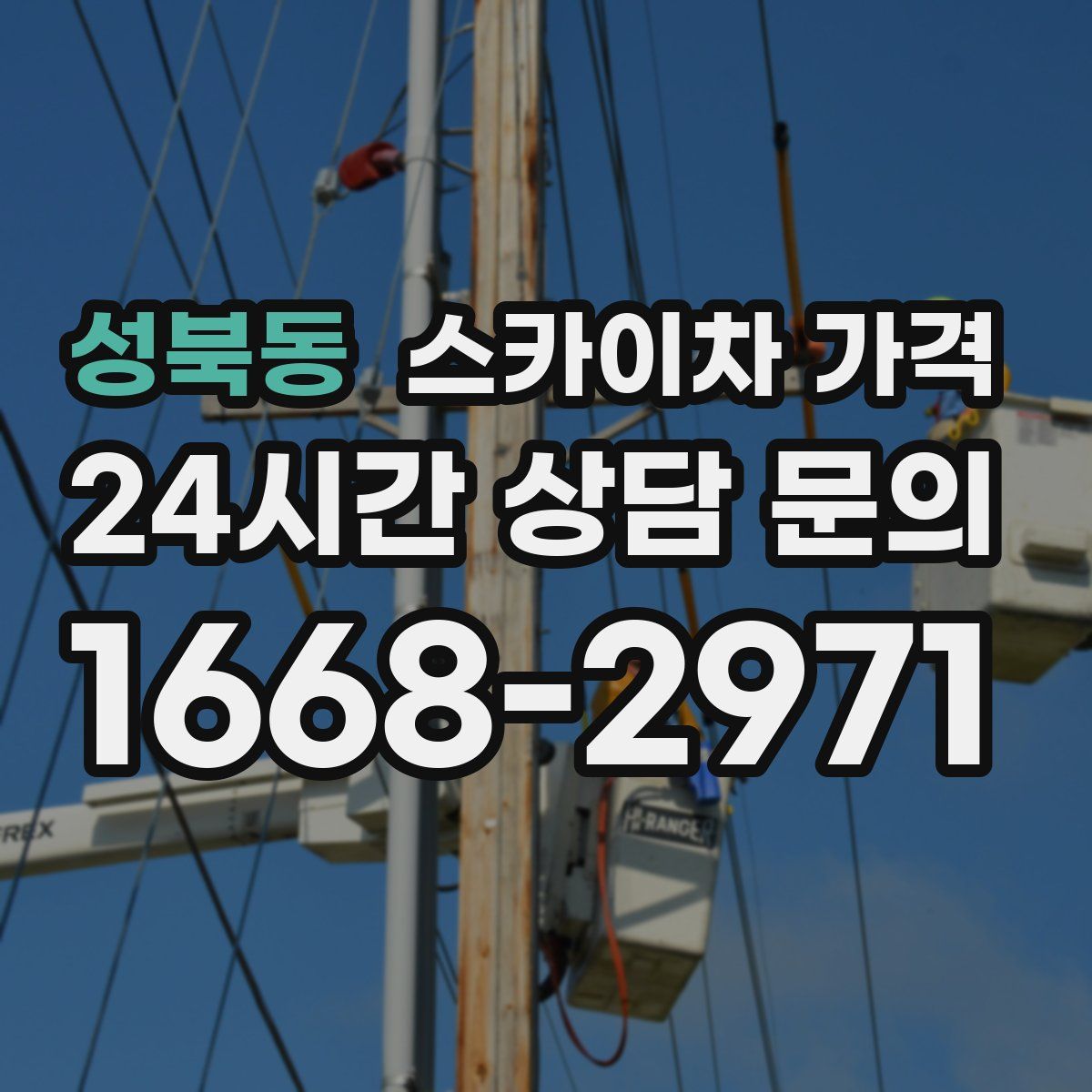 성북동 스카이차 가격