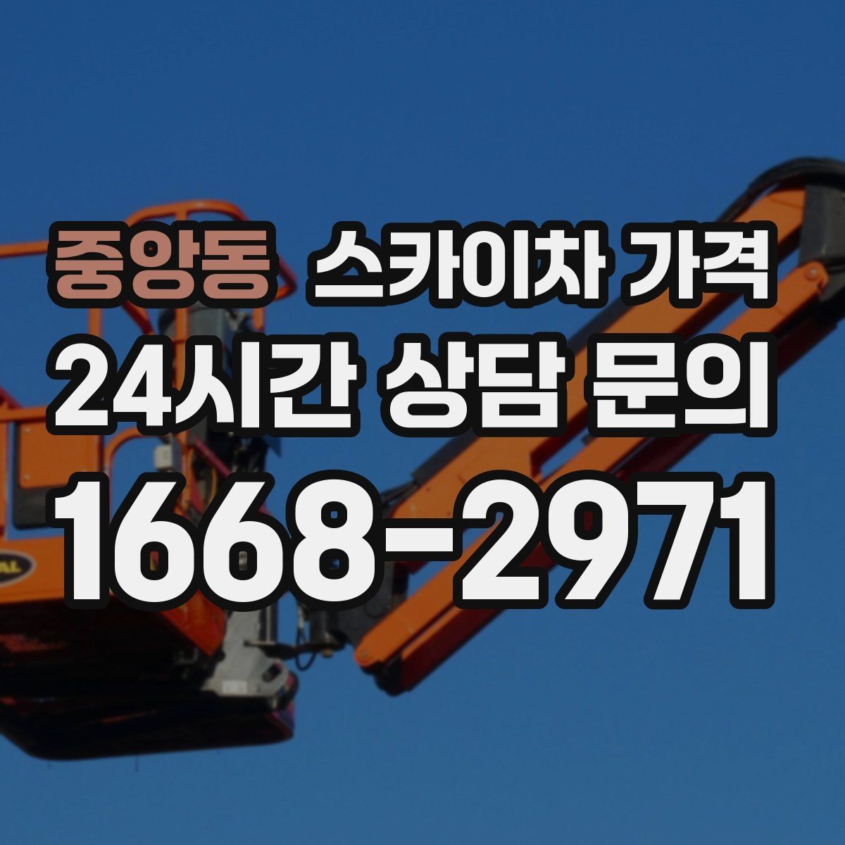 중앙동 스카이차 가격 간판 점검만 필요한데도 비용이 생길까