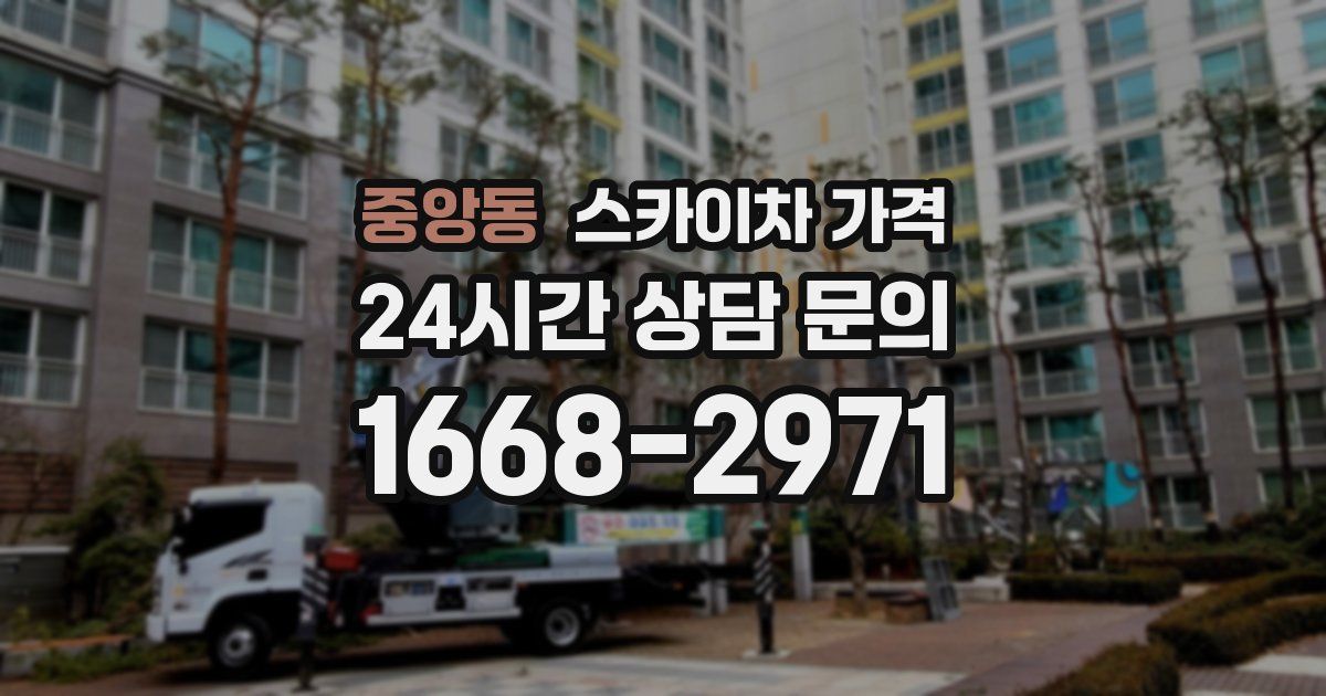 중앙동 스카이차 가격