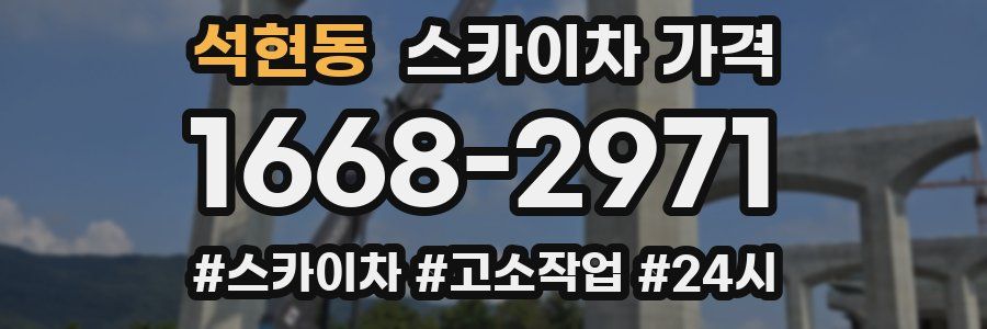 석현동 스카이차 가격