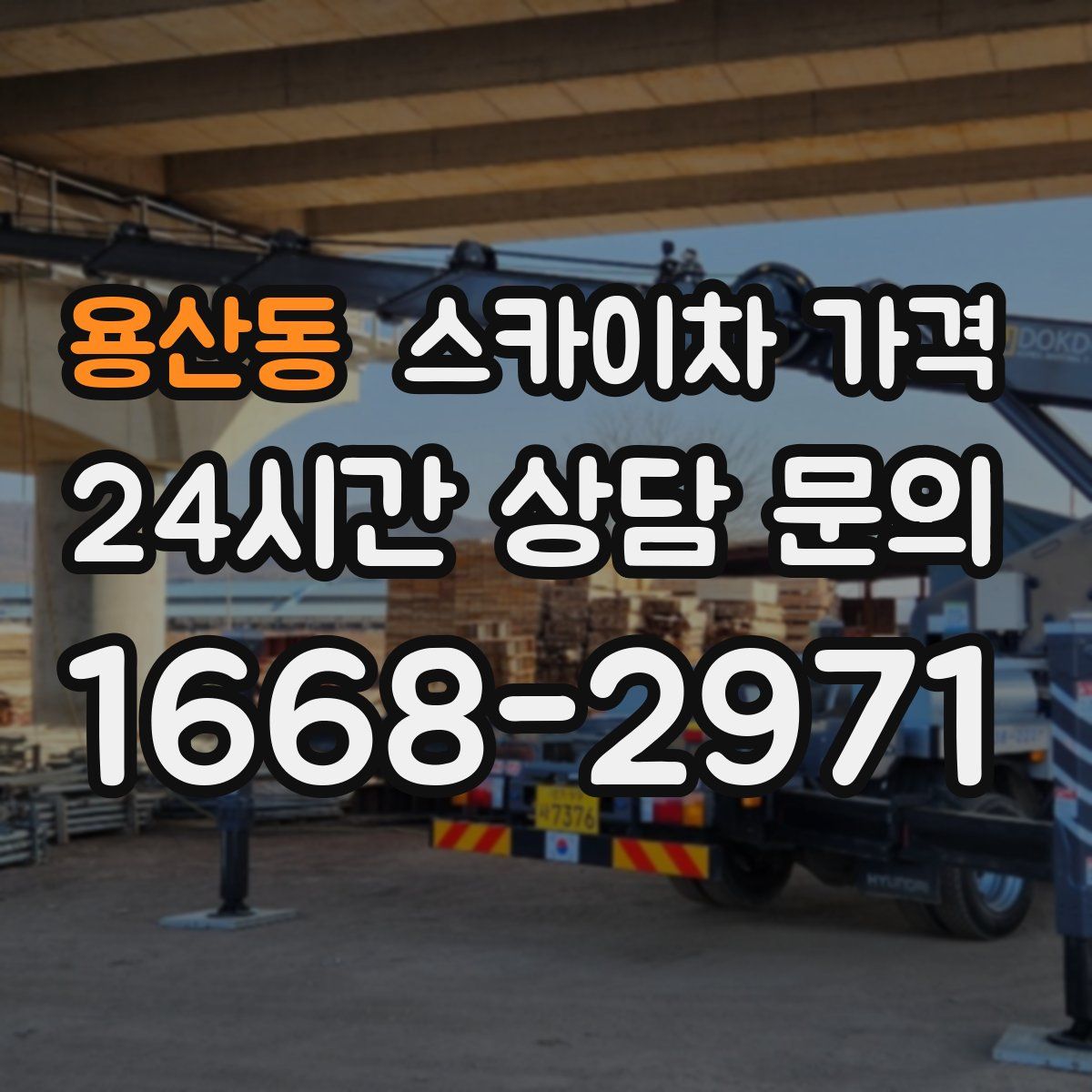 용산동 스카이차 가격