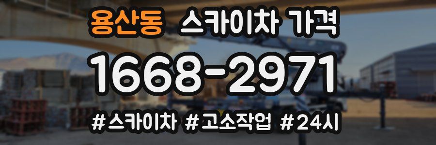 용산동 스카이차 가격