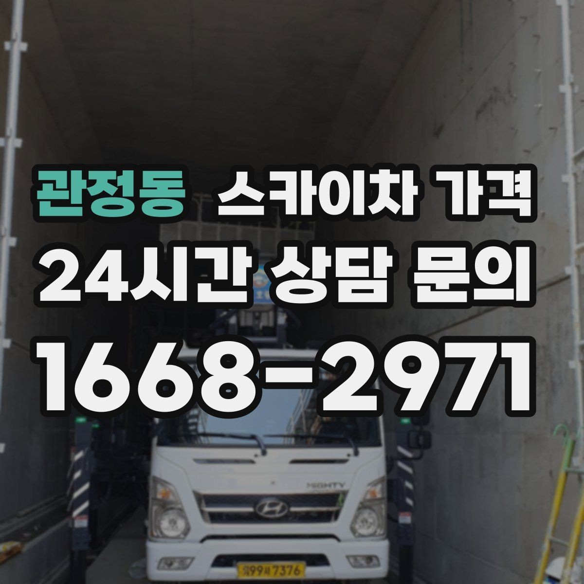 관정동 스카이차 가격 외부 조명 교체는 지점 수가 핵심입니다