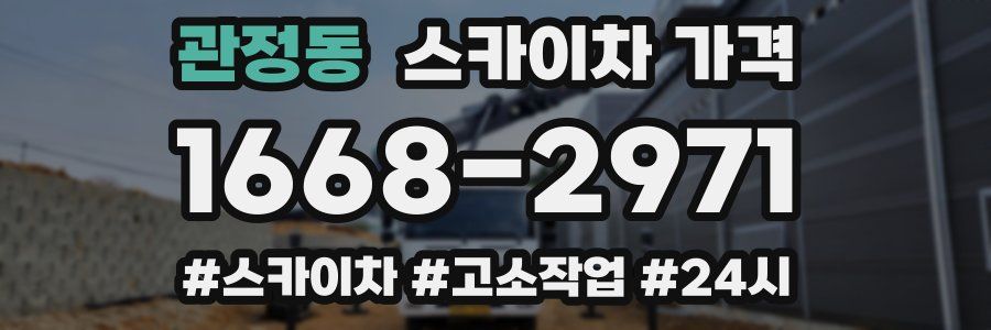 관정동 스카이차 가격