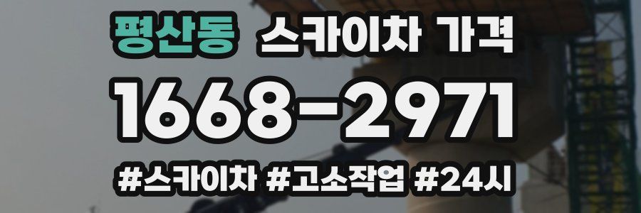 평산동 스카이차 가격