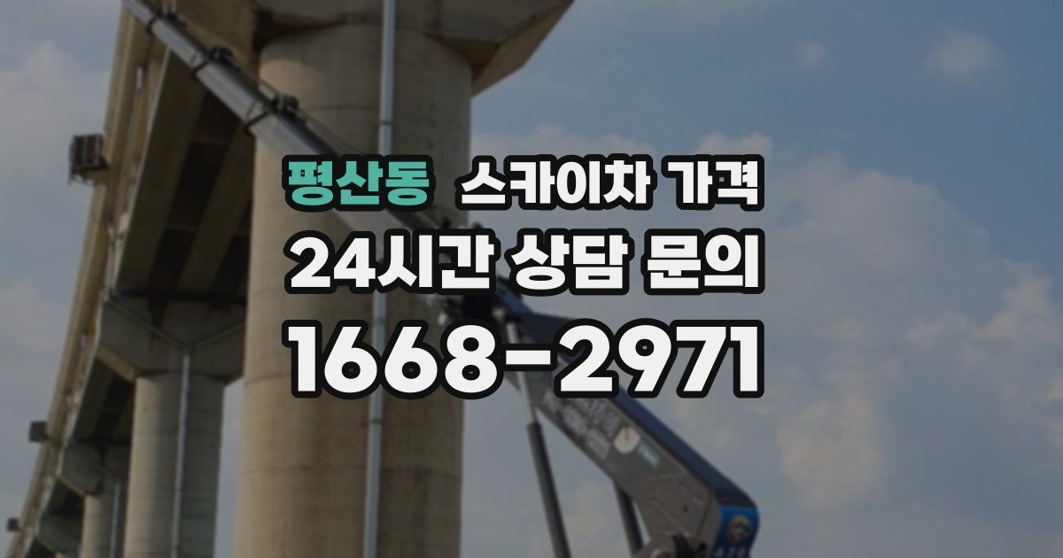 평산동 스카이차 가격