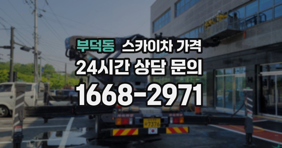 부덕동 스카이차 가격