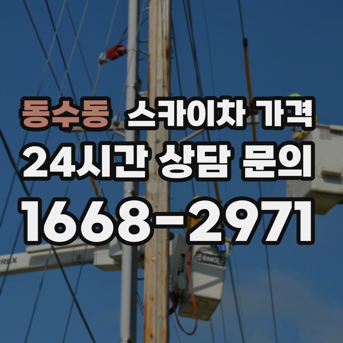동수동 스카이차 가격 셋업 후 바로 작업하면 왜 유리할까