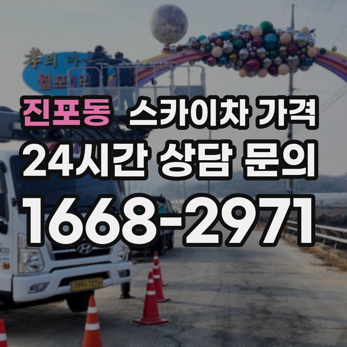진포동 스카이차 가격 작업 시간(주간/야간/심야) 줄이는 순서만 바꿔도 달라집니다