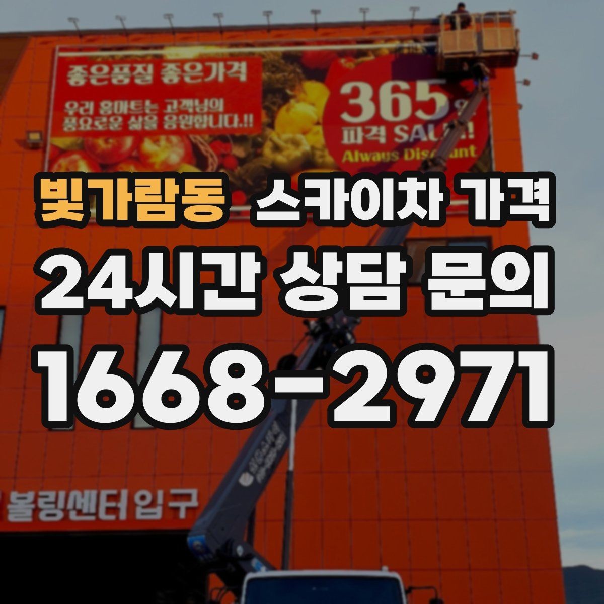 빛가람동 스카이차 가격 건물 뒤편 작업이 더 까다로운 이유