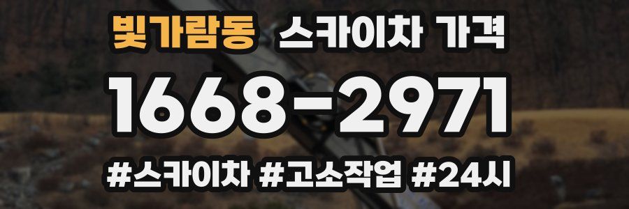 빛가람동 스카이차 가격