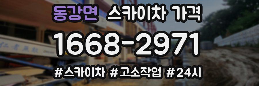 동강면 스카이차 가격