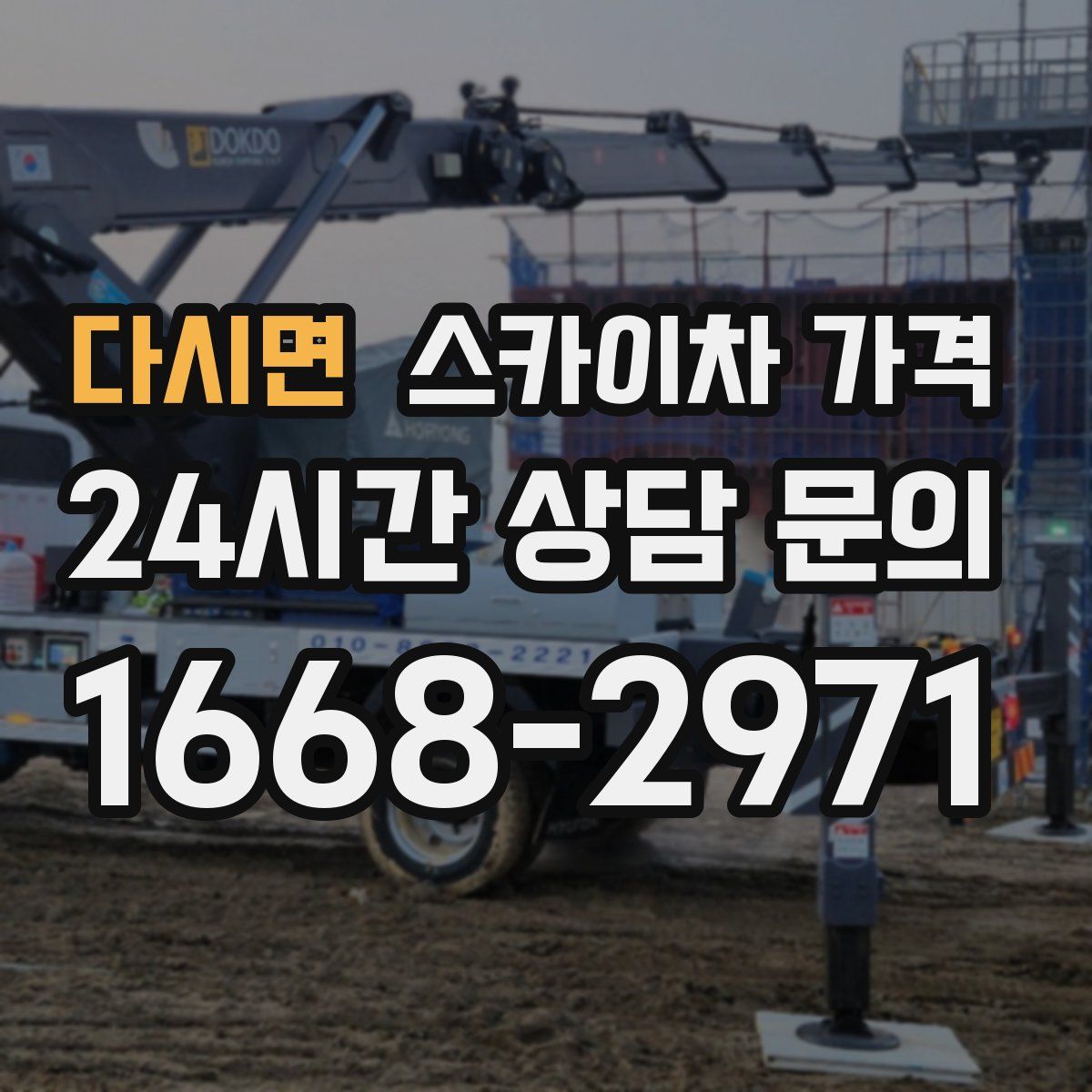 다시면 스카이차 가격