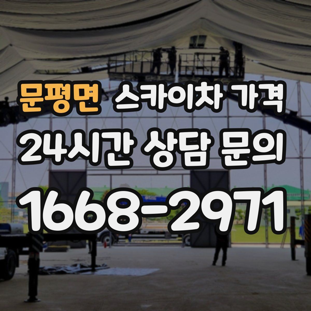 문평면 스카이차 가격 고압선 인근 작업은 왜 변수가 많을까