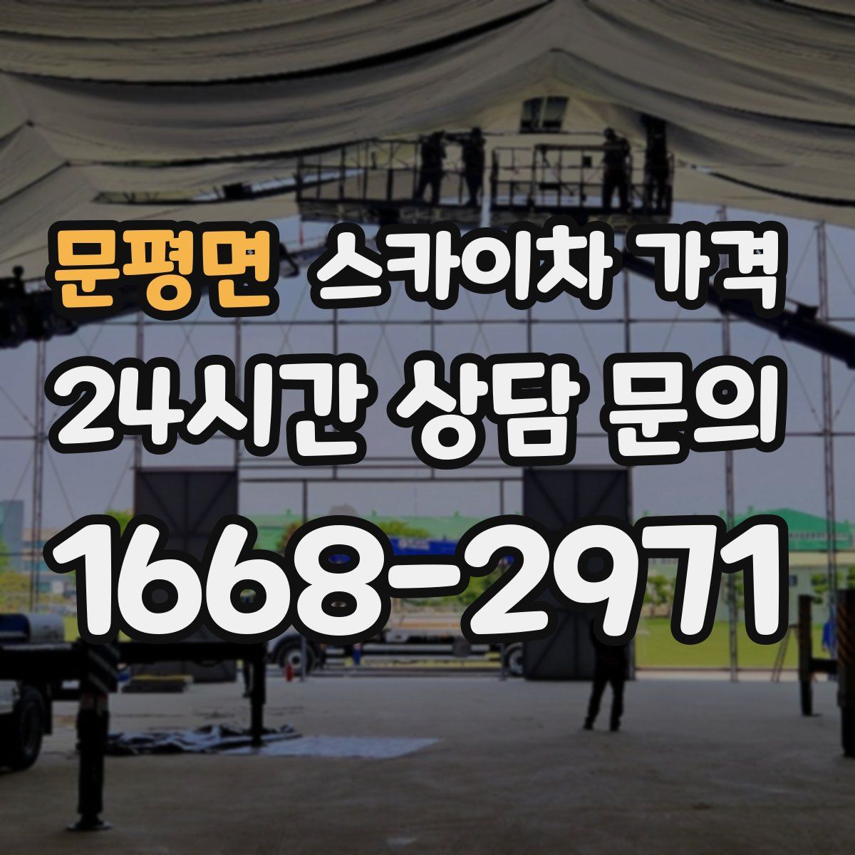 문평면 스카이차 가격