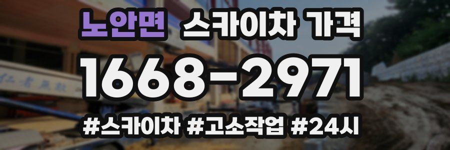 노안면 스카이차 가격