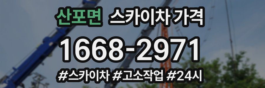 산포면 스카이차 가격