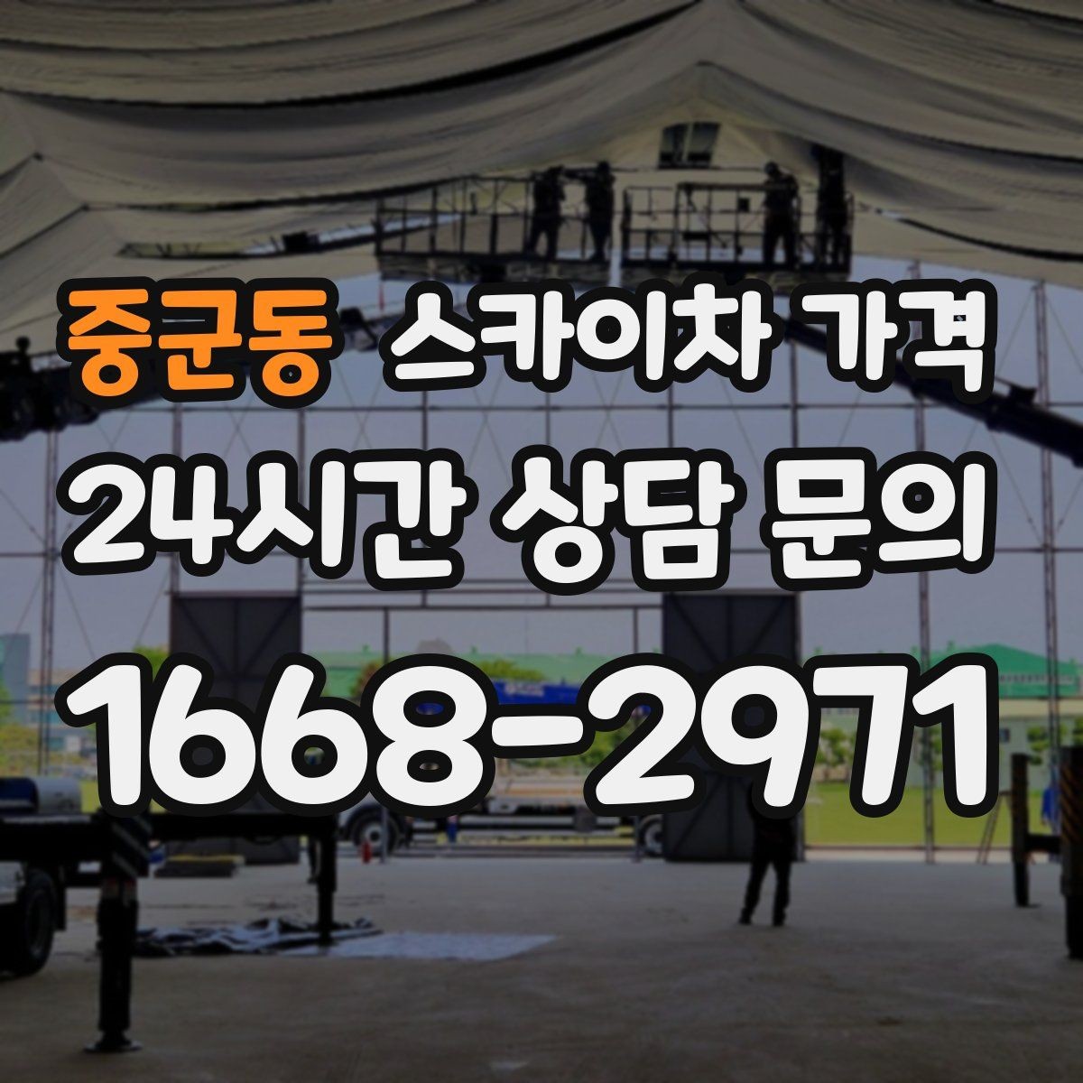 중군동 스카이차 가격 실외기 위치에 따라 견적이 달라지는 이유