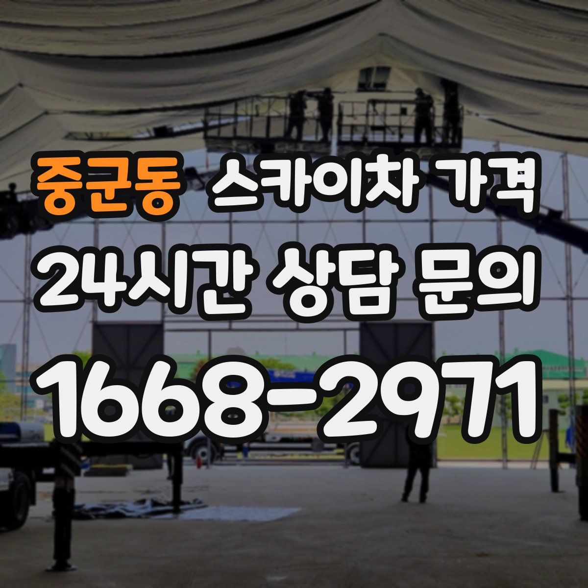 중군동 스카이차 가격